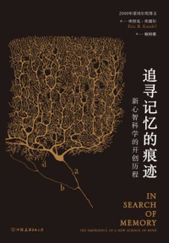 追寻记忆的痕迹新心智科学的开创历程（诺贝尔奖得主埃里克•坎德尔自传果壳网副总编吴欧、中科院院士蒲慕明倾情推荐。）（埃里克·坎德尔[埃里克·坎德尔]）（北京中国友谊出版公司2019）