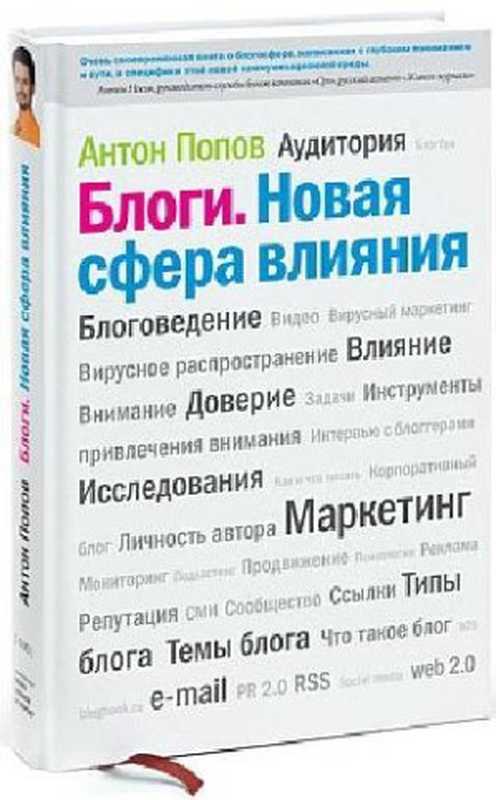 Блоги.Новаясферавлияния（АнтонПопов）（МаннИвановиФербер2008）