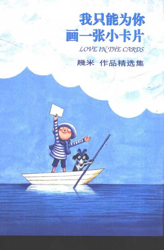 《我只能为你画一张小卡片》（几米 ）（2002）