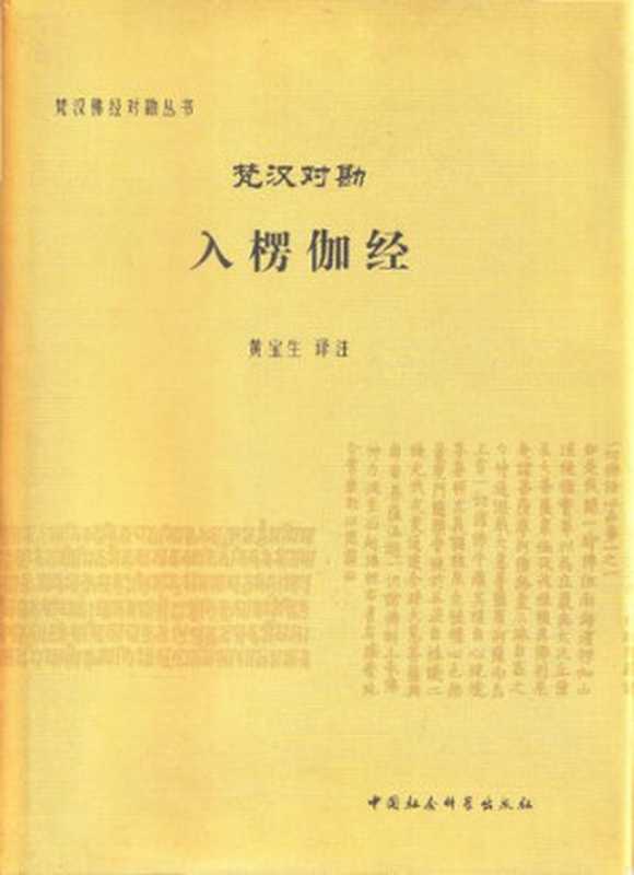 梵汉对勘入楞伽经（黄宝生）（中国社会科学出版社 2011）