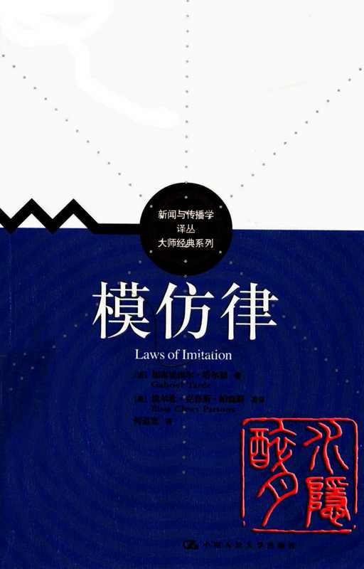 模仿律（（法）加布里埃尔·塔尔德等）