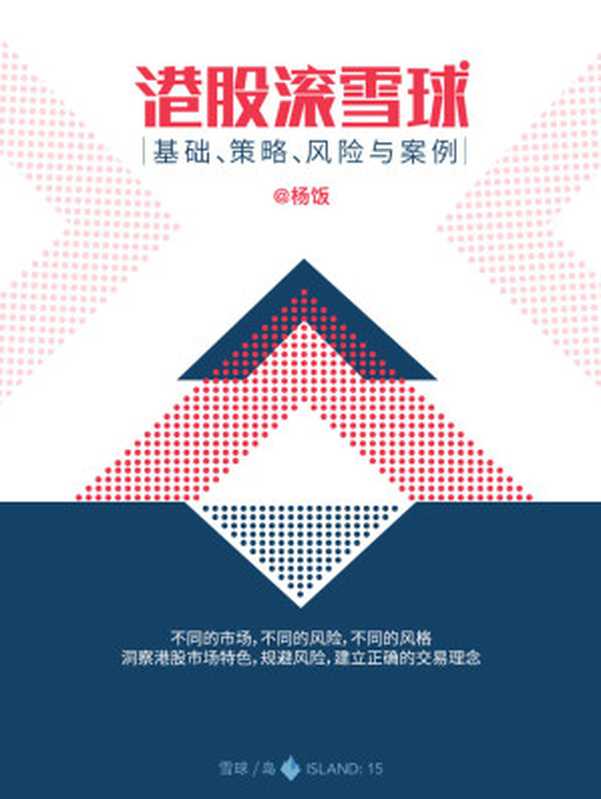 港股滚雪球(杨饭)(中信出版社2017)