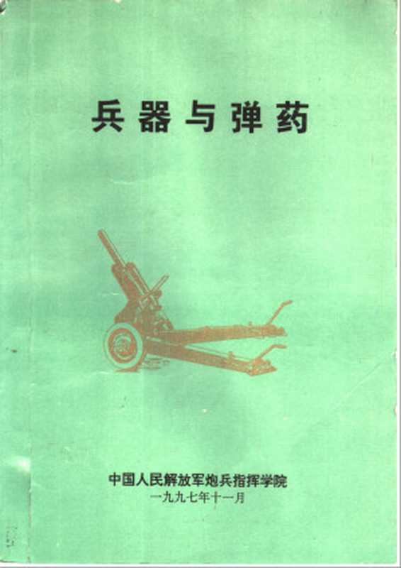 兵器与弹药（中国人民解放军炮兵指挥学院）（1997）