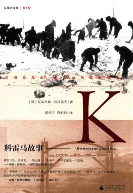 科雷马故事(瓦尔拉姆·沙拉莫夫)(广西师范大学出版社 2016)
