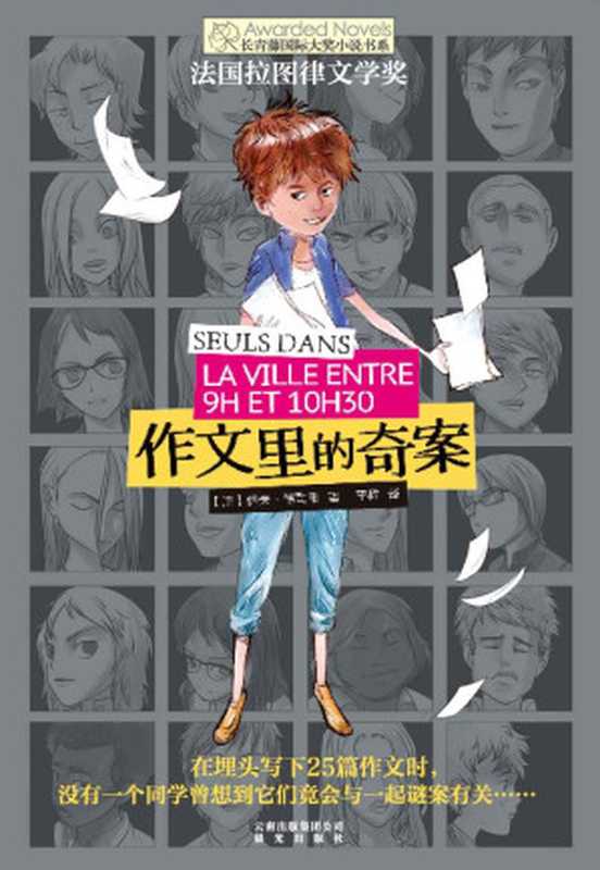 长青藤国际大奖小说书系作文里的奇案（李楹(译者)伊夫·格勒韦(作者)）（晨光出版社2014）