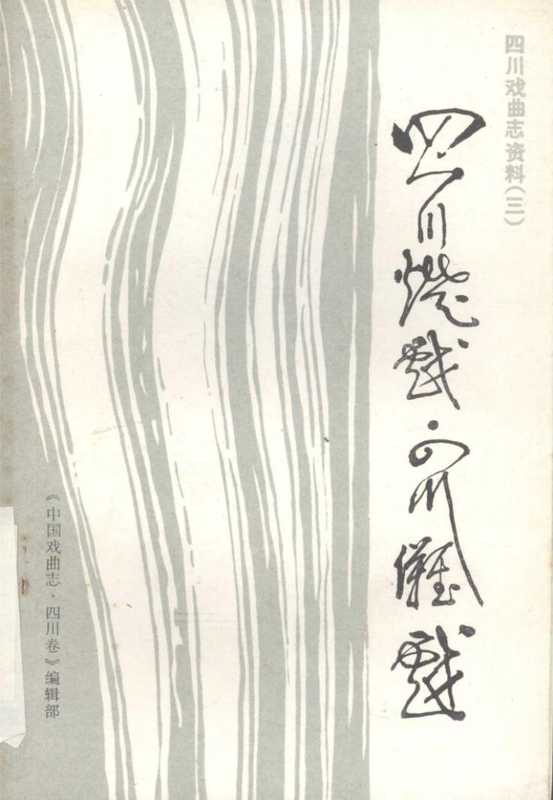 四川灯戏 四川傩戏（unknown）（《中国戏曲志·四川卷》编辑部 1987）