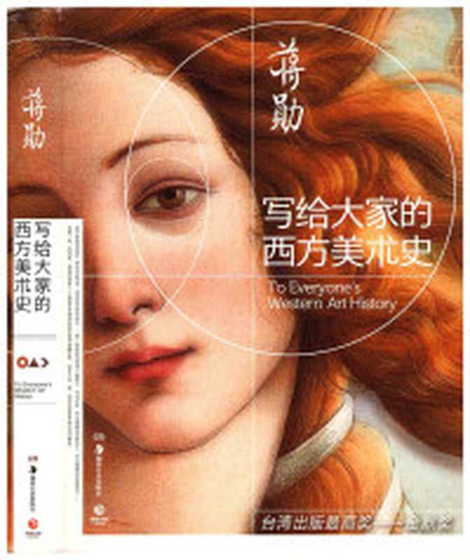 你能读懂的西方美术史(杨琪著 杨琪 1935- 杨琪著 杨琪 楊琪)(北京 中华书局 2007)