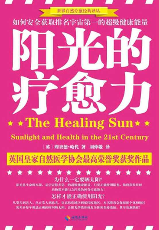 阳光的疗愈力 如何安全获取排名宇宙第一的超级健康能量 (世界自然疗愈经典译丛)（理查德·哈代著 & 刘仲敬译）（海南出版社 2014）