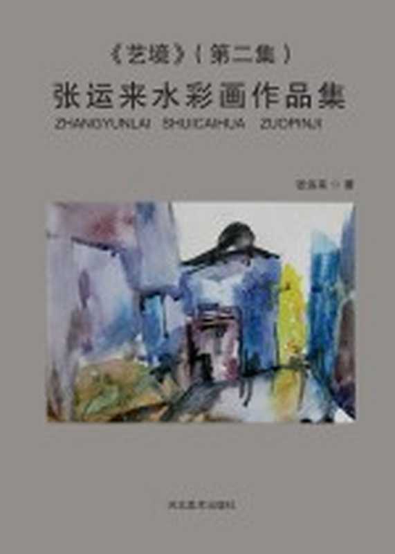 艺境 张运来水彩画作品集 第2集(张运来著)(石家庄 河北美术出版社 2017)