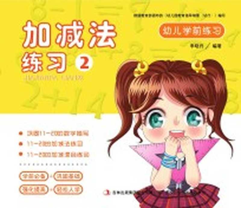 幼儿学前练习 加减法练习 2(李晓丹编著)(长春 吉林出版集团有限责任公司 2016)