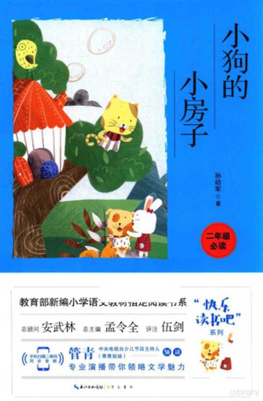 小狗的小房子 彩图注音（孙幼军著；伍剑评注）（武汉 崇文书局 2018）