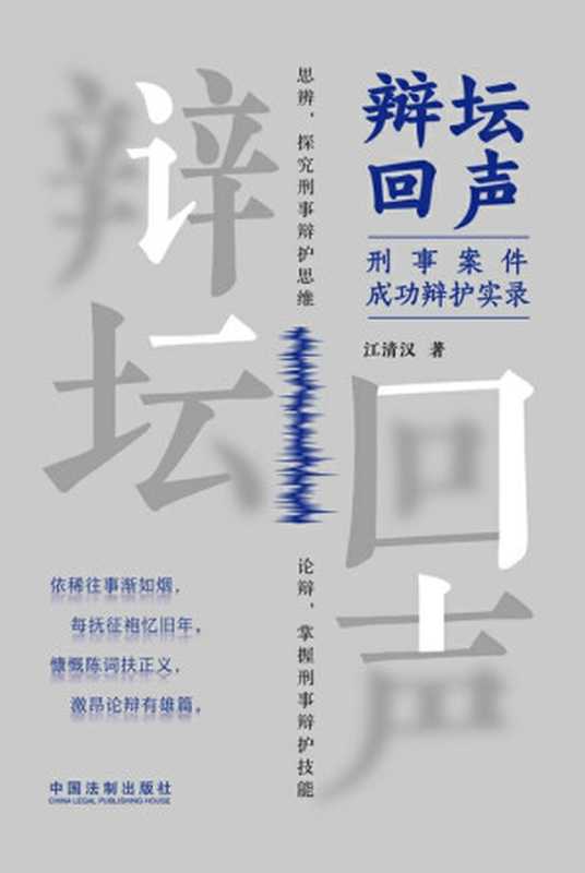 辩坛回声 刑事案件成功辩护实录（江清汉）（中国法制出版社 2024）