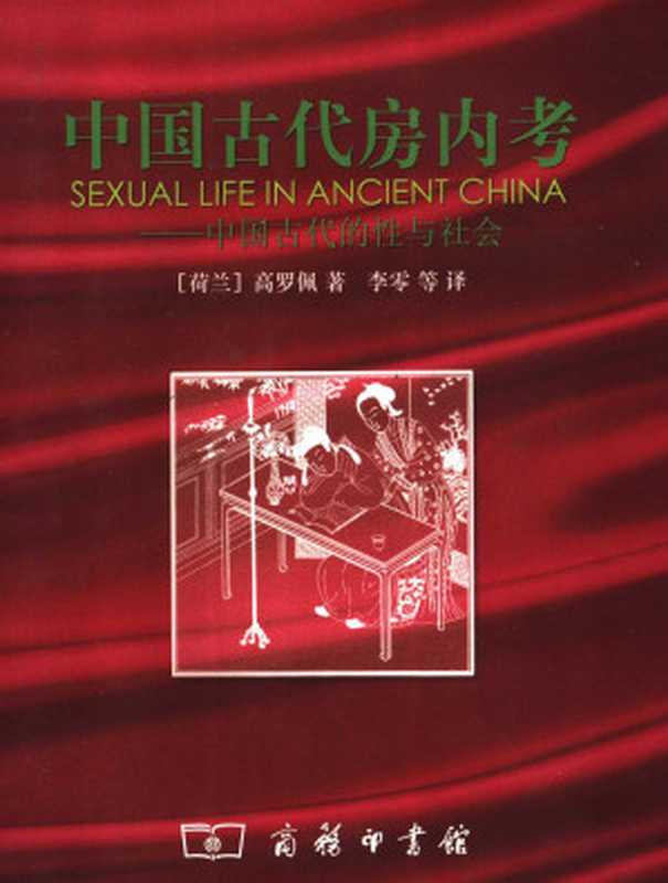 中国古代房内考 中国古代的性与社会(高罗佩 李零&郭晓惠&李晓晨&张进京 译 )(商务印书馆 2007)