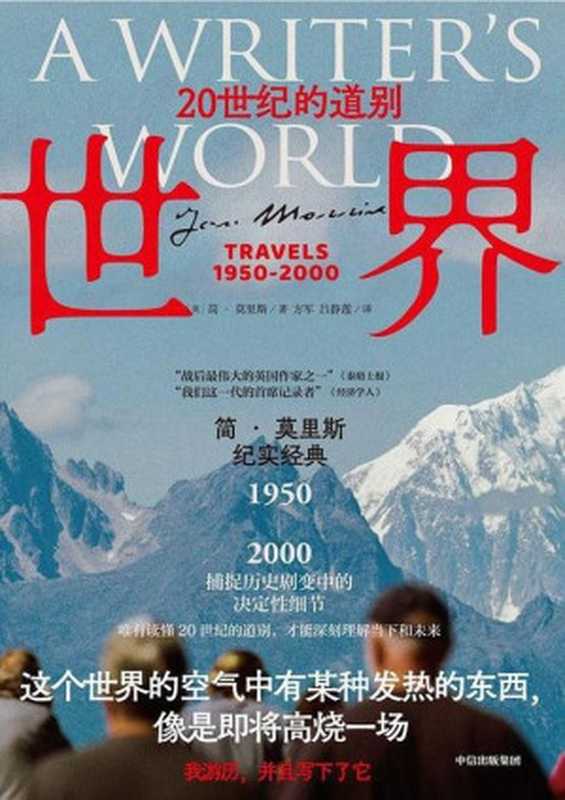 世界20世纪的道别=AWriter’sWorldTravels1950-2000（[英]简·莫里斯(JanMorris)著；方军吕静莲译）（中信出版社2023）