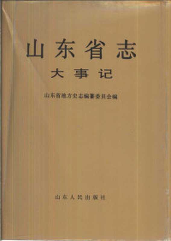 山东省行政职权辑要 1840-1989（1990.04）（Unknown）