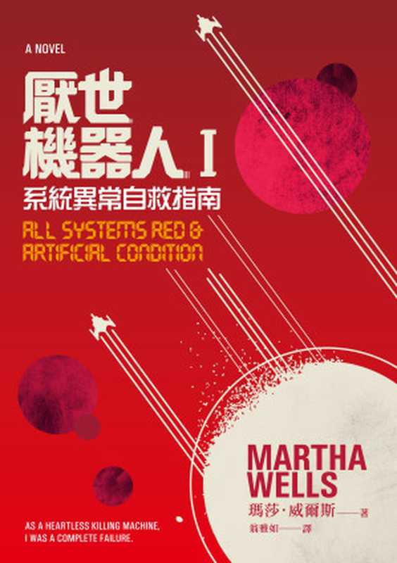 厭世機器人I 系統異常自救指南（作者 瑪莎．威爾斯（Martha Wells） & 譯者 翁雅如）（高寶書版集團）