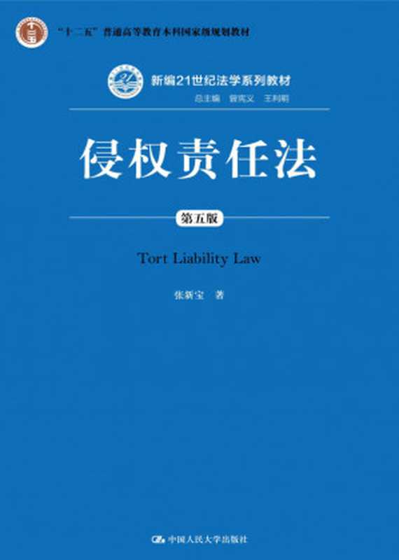 侵权责任法 第五版（张新宝）（China Renmin University Press 2020）