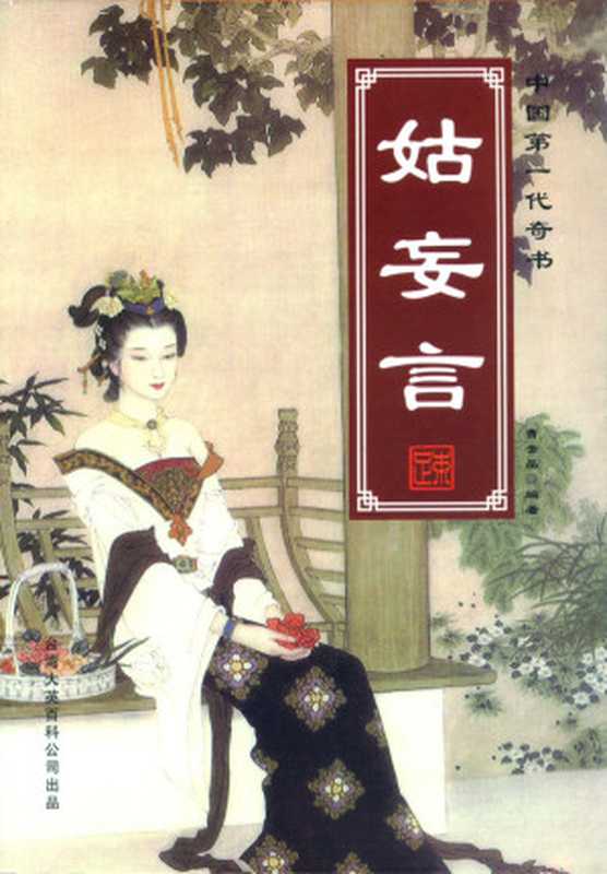 姑妄言(曹去晶)(epub掌上书苑 2015)