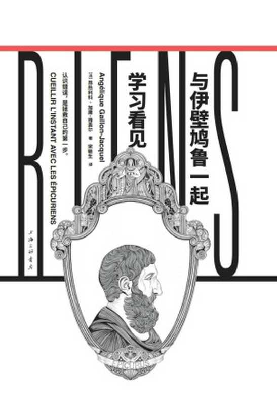 与伊壁鸠鲁一起学习看见(昂热利科·加庸-雅盖尔)(www.huibooks.com 2023)