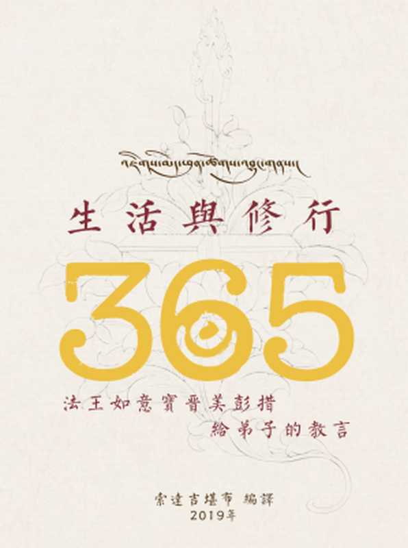 生活与修行-法王如意宝晋美彭措给弟子的教言（索达吉堪布）（2020）