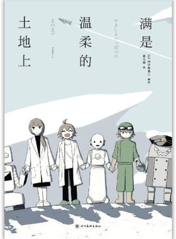 满是温柔的土地上(“瞄准人类 清除开始。”反套路、快节奏的未来生存之战!《满是空虚之物》作者A6新长篇漫画 Pixiv近200万阅读、60万点赞!机器人、克隆人、人类 真正有“心”的是谁?)(阿伏伽德六)(2021)