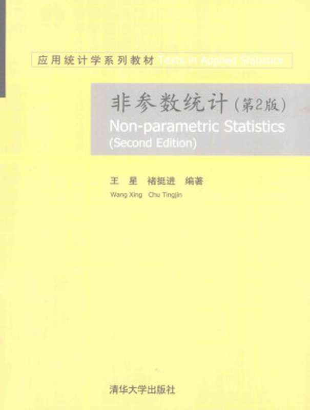 非参数统计 第2版（王星 褚挺进）（清华大学出版社）