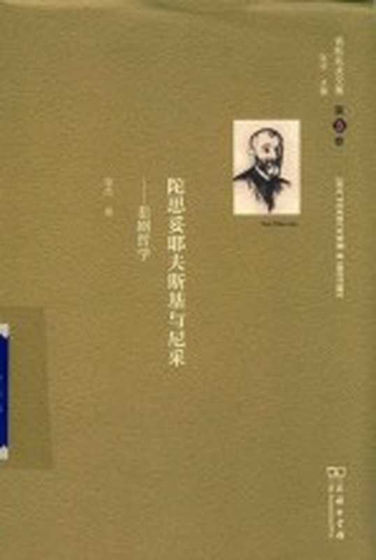 舍斯托夫文集(商务版) 第3卷 陀思妥耶夫斯基与尼采（[俄]列夫·舍斯托夫著；张杰译；张冰主编）（北京 商务印书馆 2019）