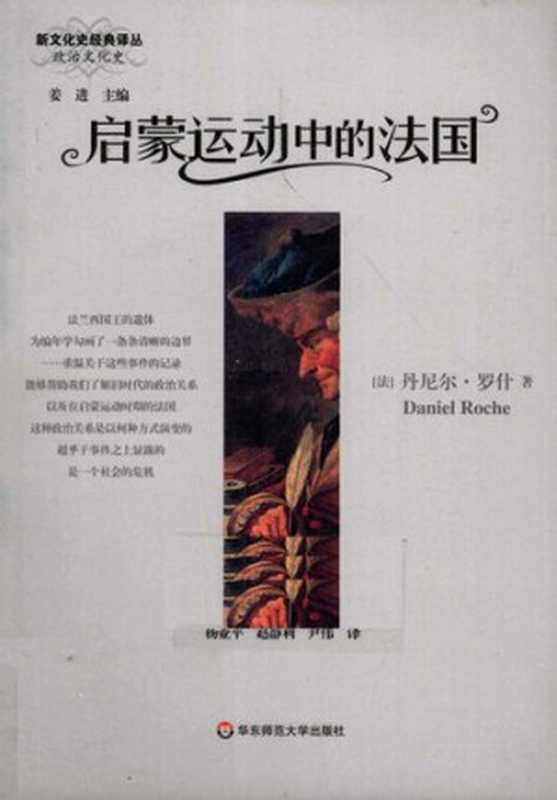 [新文化史经典译丛·政治文化史]启蒙运动中的法国（[法]丹尼尔·罗什）（华东师范大学出版社 2010）