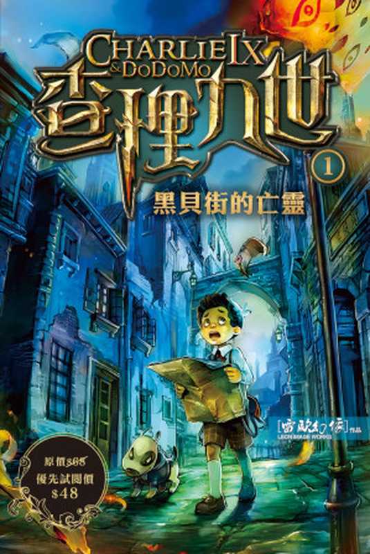 查理九世1 黑贝街的亡灵（雷欧幻像）（浙江少年儿童出版社）