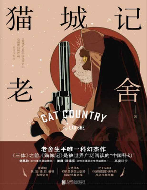 猫城记（刘慈欣+彼得•汉德克高度评价！老舍生平唯一科幻杰作！）（老舍）（北京联合出版公司2019）