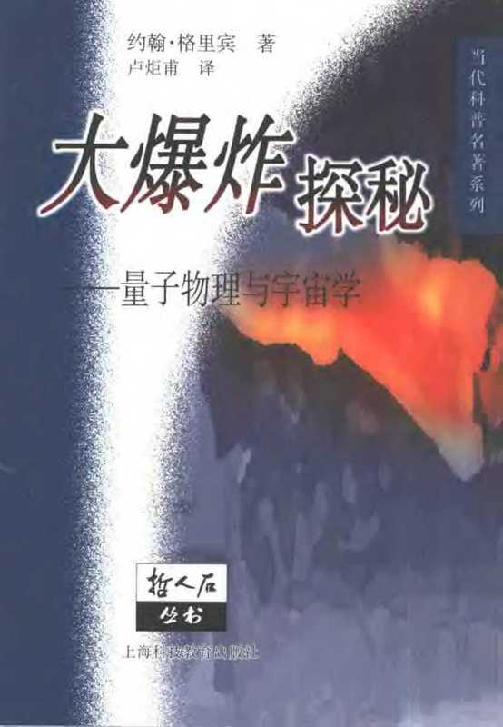 大爆炸探秘 量子物理与宇宙学(【英】约翰.格里宾)(上海科技教育出版社 2000)