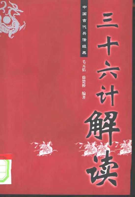 《三十六计》解读 毛元佑 徐楚桥编著 2003年01月第2版 页数 289(毛元佑 徐楚桥)(解放军文艺出版社 2003)