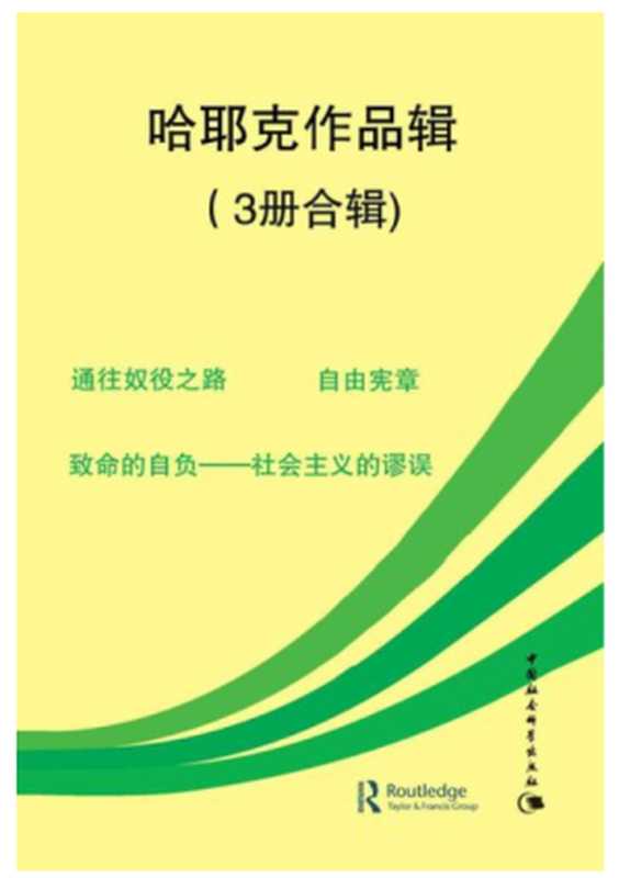 哈耶克作品集(6部)(弗里德里希·奥古斯特·冯·哈耶克)