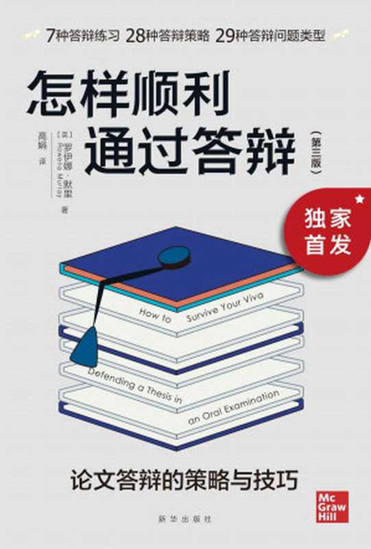 怎样顺利通过答辩 论文答辩的策略与技巧（罗伊娜·默里  高娟）（新华出版社 2021）