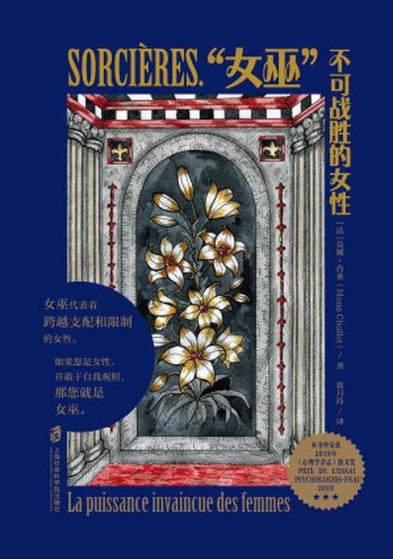 “女巫” 不可战胜的女性（[法]莫娜·肖莱 ）（上海社会科学院出版社）