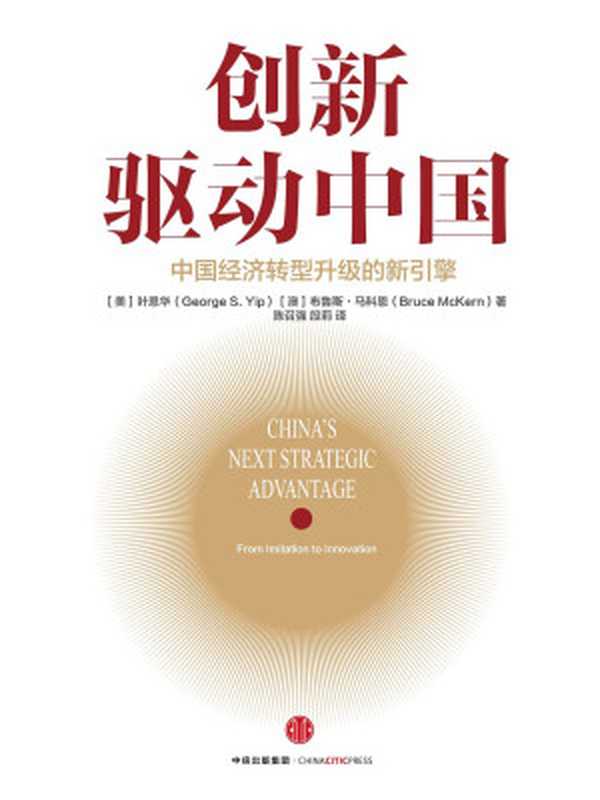 创新驱动中国（[美]叶恩华[澳]布鲁斯·马科恩）（中信出版社2016）