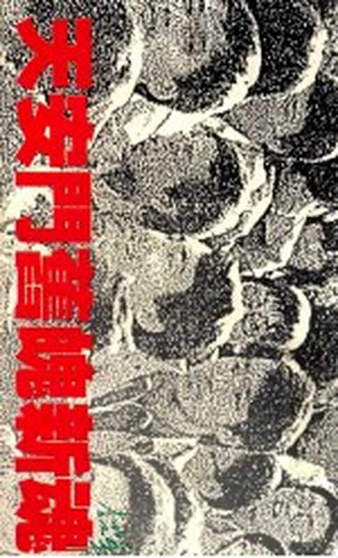 逢魔时间李碧华散文选（李碧华著李碧华著李碧华LiBihua）（北京人民文学出版社1998）