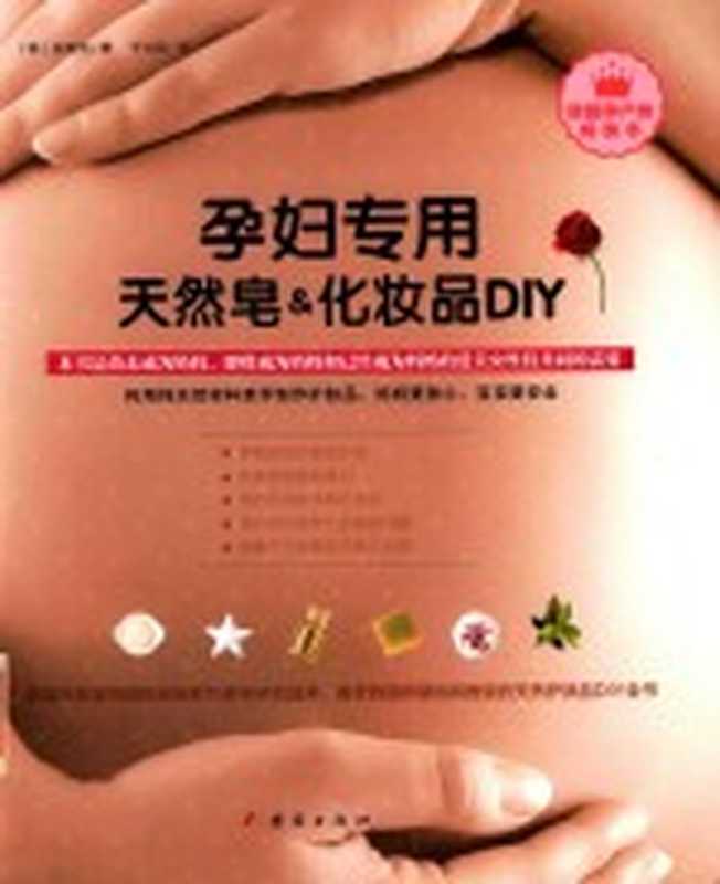 孕妇专用天然皂&化妆品DIY（（韩）安美贤著）（北京 团结出版社 2015）