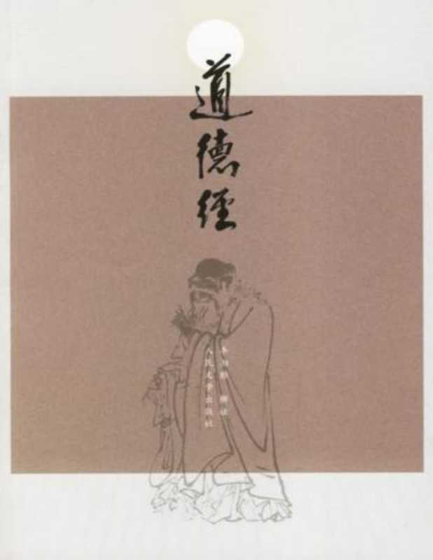 道德经(老子)(epub掌上书苑 2011)