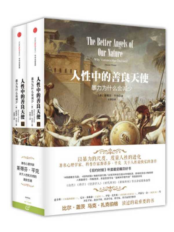 人性中的善良天使（[美]斯蒂芬·平克）（中信出版社2015）