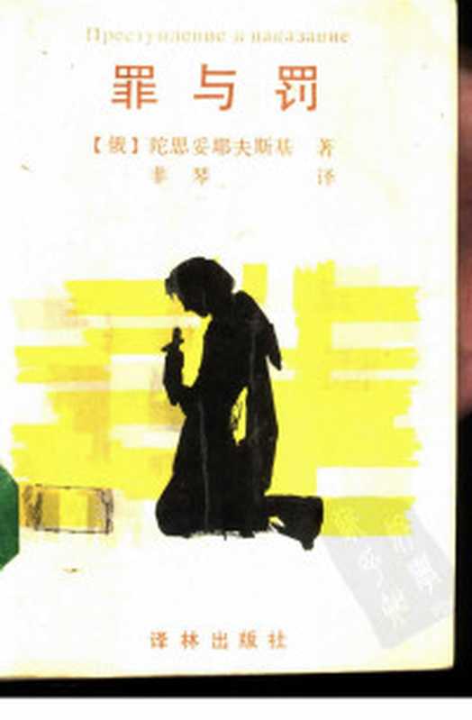 罪与罚（（俄国）陀思妥耶夫斯基著非琴译）