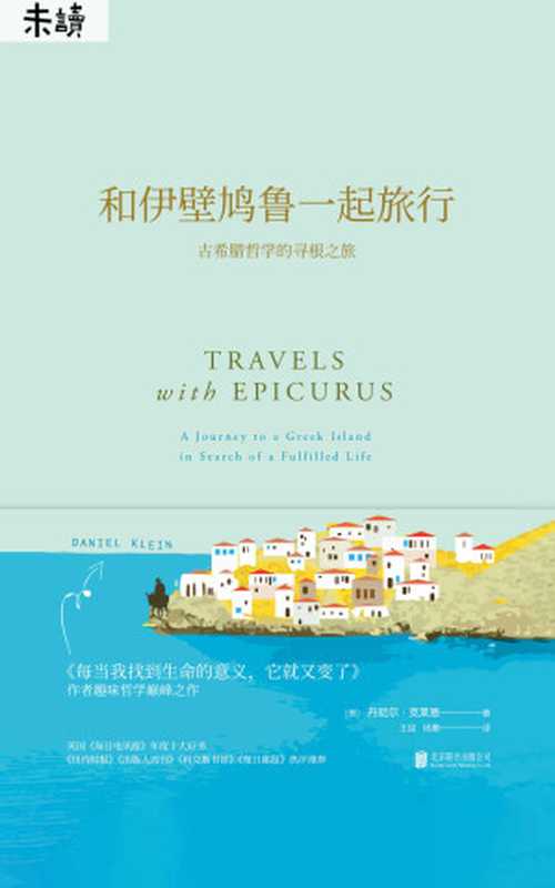 和伊壁鸠鲁一起旅行（丹尼尔·克莱恩）（未读·思想家 2018）