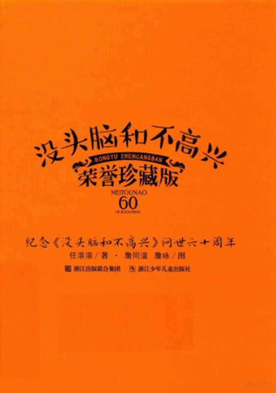没头脑和不高兴 60 荣誉珍藏版(任溶溶著;詹同渲 詹咏图 任溶溶 1923- author 任溶溶 (19235- ))(杭州 浙江少年儿童出版社 2016)