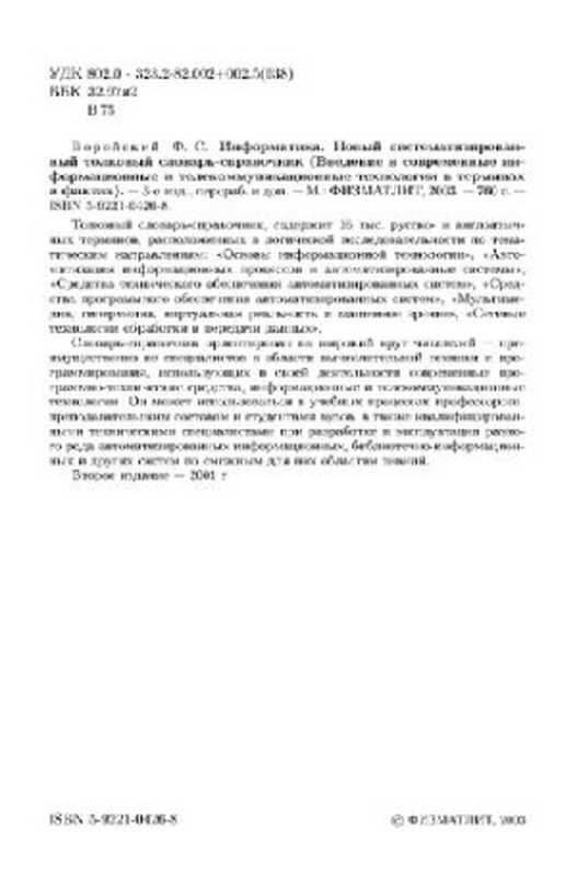 ИнформатикаНовыйсистематизир.толковыйсловарь-справочникВвед.всоврем.информац.ителекоммуникац.технологиивт...（ВоройскийФ.С.）（Физматлит2003）