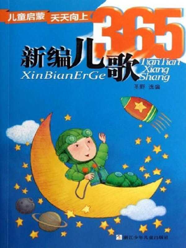 儿童启蒙天天向上 新编儿歌365（圣野）（浙江少年儿童出版社 2012）