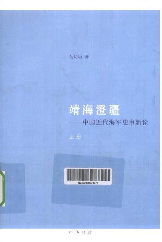 靖海澄疆中国近代海军史事新诠（上册）（马幼垣）（中华书局2013）