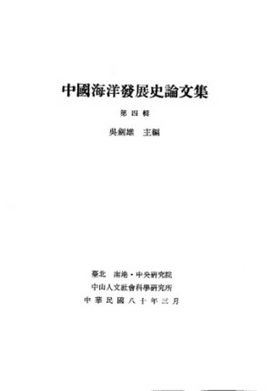 中國海洋發展史論文集（第四輯）（吳劍雄主編）（中央研究院中山人文社會研究所1994）