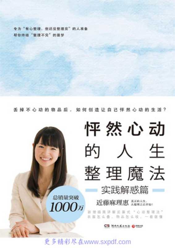 怦然心动的人生整理魔法.实践解惑篇(【日】近藤麻理惠)(2019)