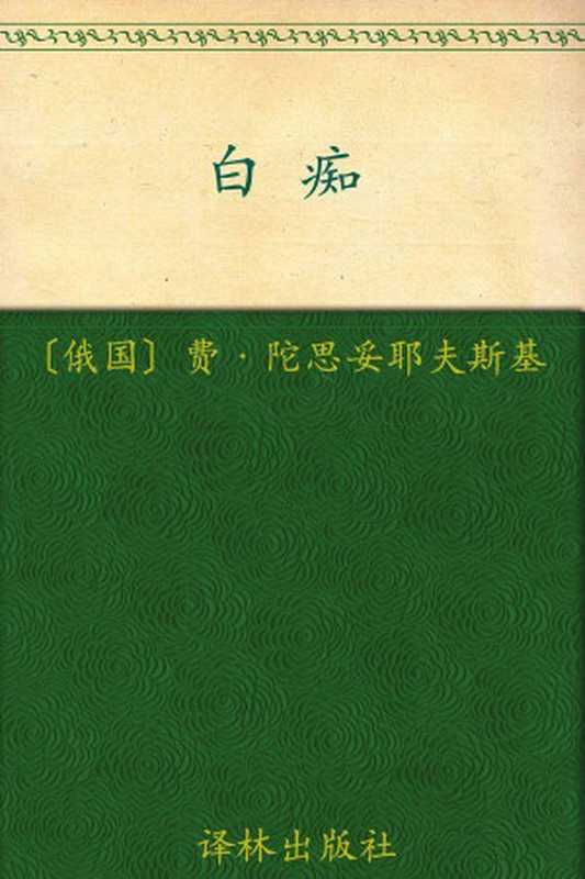 白痴（陀思妥耶夫斯基）（2013）