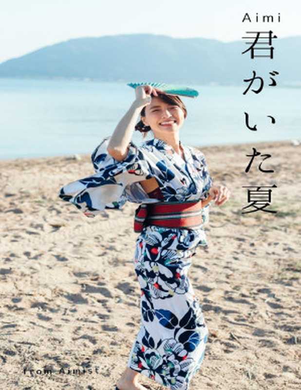 あいみ『君がいた夏』 (Aimist ブックス)(あいみ)(2021)